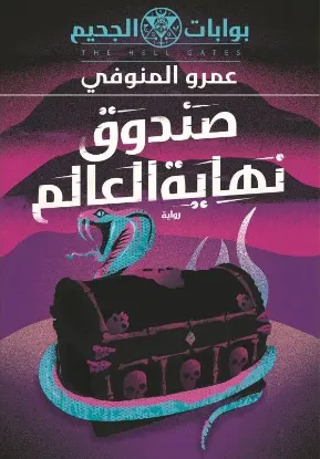 صندوق نهاية العالم